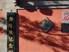 -郭守敬纪念馆