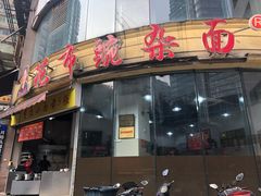 门面-花市豌杂面(民生路店)