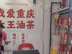 -大王油茶(二厂文创公园店)