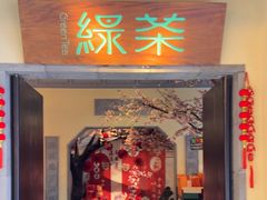 -绿茶餐厅(昌平悦荟店)