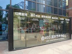 -403国际艺术中心