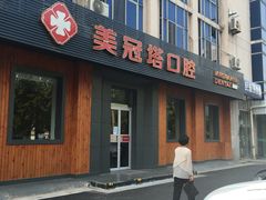 -美冠塔口腔(酒仙桥分院)