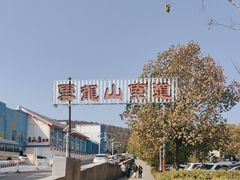 -云龙山