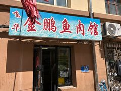 -金鹏鱼肉馆