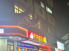 -杨记齐齐哈尔烤肉(总店)