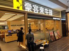 -豪客来牛排(中华城店)