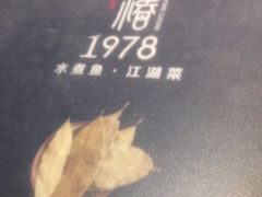 -椿1978江湖菜