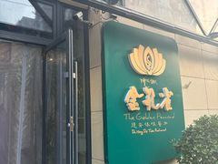-金孔雀德宏傣味餐馆(魏公村店)
