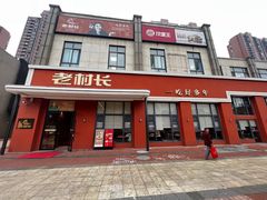 -老村长•湖北菜(南湖店)