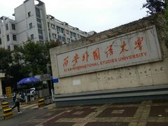-西安外国语大学(长安校区)