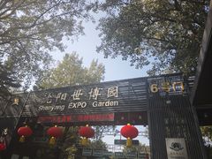 -沈阳植物园