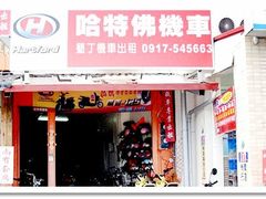 -哈特佛租车(機車電動車出租)