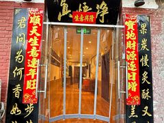 -净悟真私宅烤全羊(机场旗舰店)