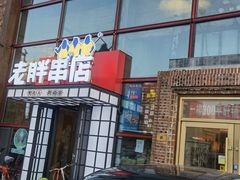 -江城老胖串店(湖西路店)