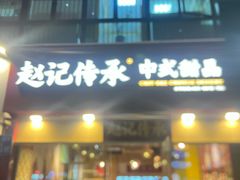 -赵记传承(广州越秀五羊新城店)