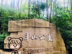 -杭州半山国家森林公园