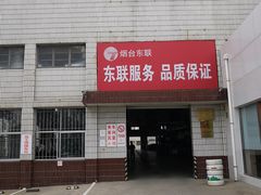 -烟台东联一汽丰田4S店(福山区店)