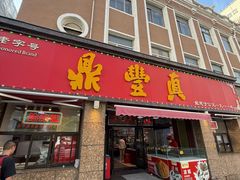 -鼎丰真(重庆路店)