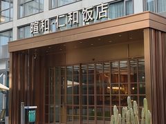 -杭州西湖仁和饭店(湖滨银泰in77店)