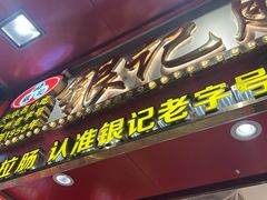 -银记肠粉店(北京路店)