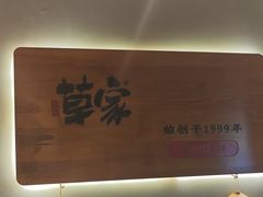 -草家酱蟹炭火烤肉店(珲春南路一店)