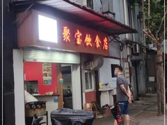 门面-胡记锅贴·沪上游子老鸭粉丝汤(太原路店)