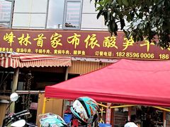 -黄利砖万峰林布依特色酸笋牛肉馆