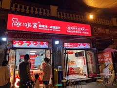 -冰冰酱老味刨冰绵绵冰(中山路总店)