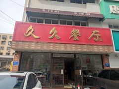 -久久餐厅(西山道店)