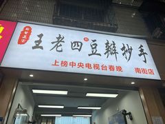 -王老四正宗豆瓣抄手(南街店)