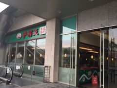 门面-萨莉亚意式餐厅(深圳北站店)