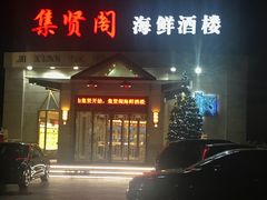 门面-集贤阁海鲜酒楼(北辰总店)