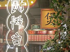 -龚印记牛骨牛杂屋·四代传承(珠影星光城店)