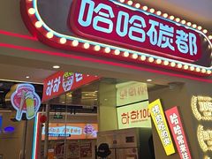 -哈哈碳都·牛肋条无限自助烤肉(宝龙店)