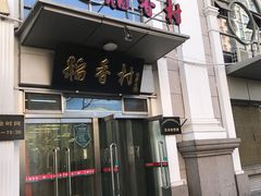 门面-北京稻香村(花市店)