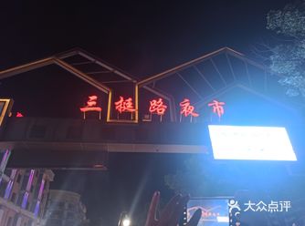 好像是义乌最大的夜市,有卖衣服的,吃的,花什么的都有