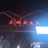 义乌最大的夜市