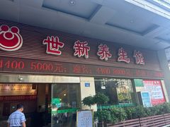 -世新养生馆(福马路店)