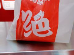 -绝味鸭脖(大竹林店)