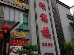 -颂福楼·南京菜(定淮门店)