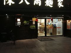 门面-陈八两面家(华孚写字楼店)