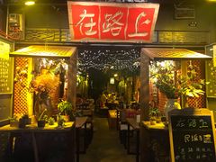-在路上酒吧(大理古城店)