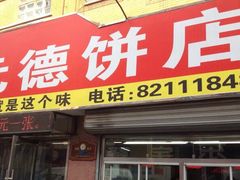 门面-元德饼店(成仁商业街店)