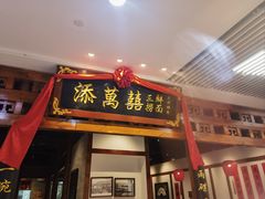 -添萬囍·天津三鲜捞面(天河城店)