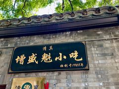 -增盛魁小吃店