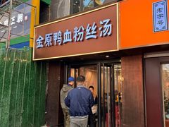 -金原鸭血粉丝汤·汤包·脆皮烤鸭(南京博物院店)