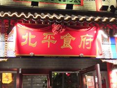 门面-北平食府·北京烤鸭(北京西站六里桥店)