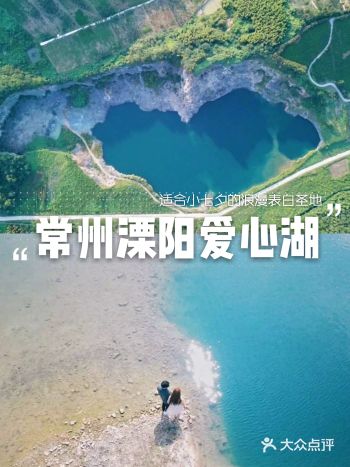 常州溧阳爱心湖|情侣小七夕的浪漫表白圣地