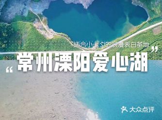 常州溧阳爱心湖|情侣小七夕的浪漫表白圣地