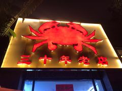 门面-莲花公园煎蟹(总店)
